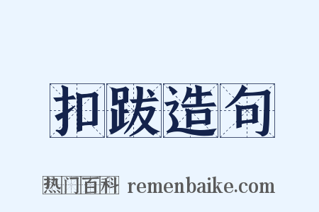 扣跋造句是什么意思的图片